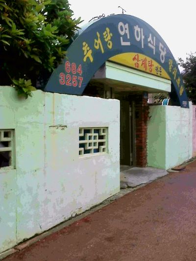 연하집 이미지