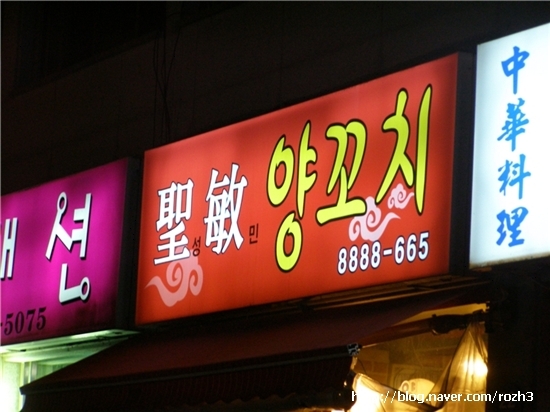 성민양꼬치 이미지