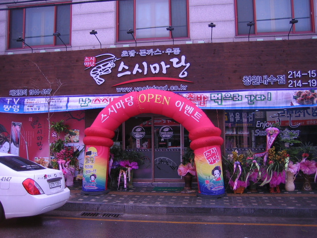 스시마당 이미지