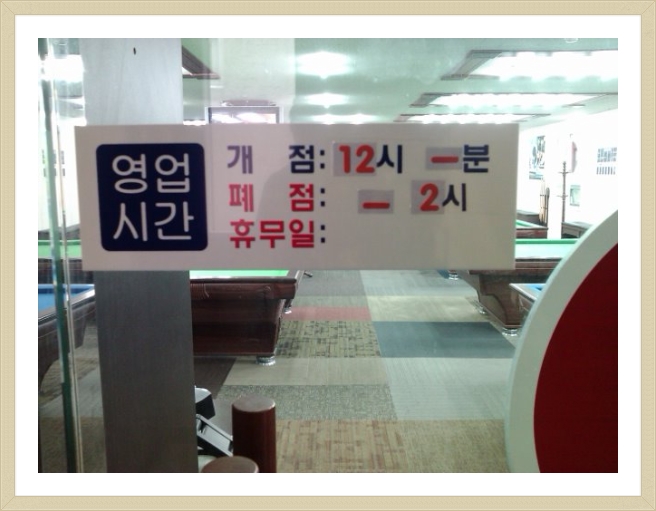 한밭당구장 이미지