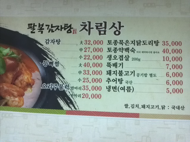 팔복감자탕 이미지