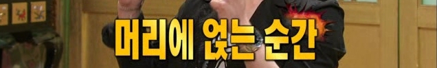 [김현중] 햏 무릎팍 나온건 좋은 선택이 아니었소..... | 인스티즈