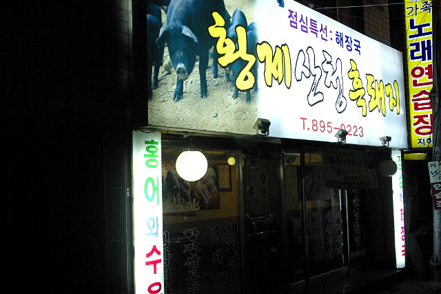 산청엔흙돼지 이미지