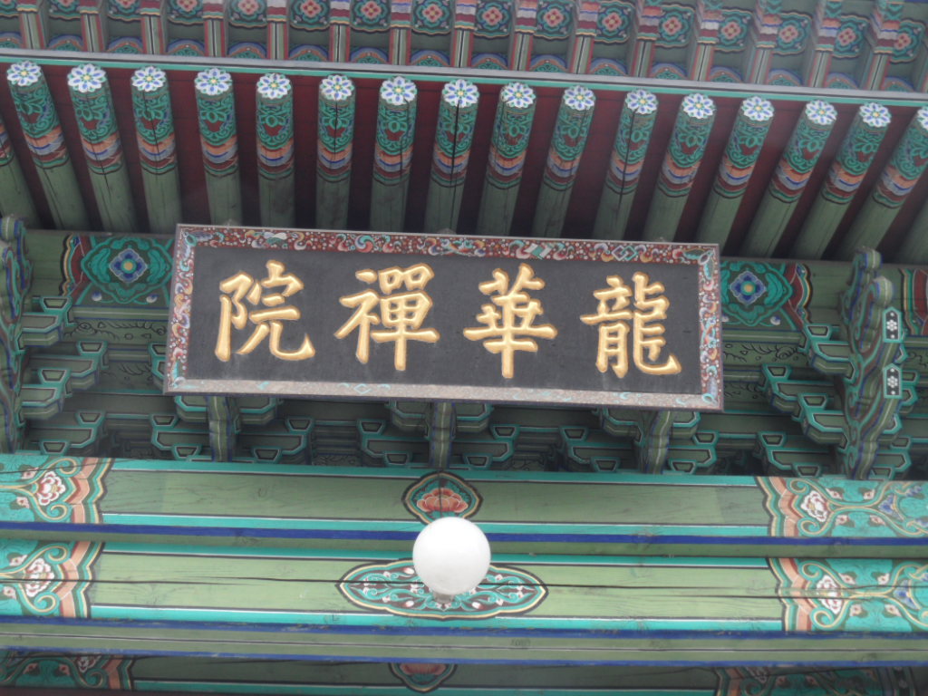 용화불교 이미지