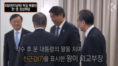 왕이가 문대통령 팔에 손대는 장면.gif | 인스티즈