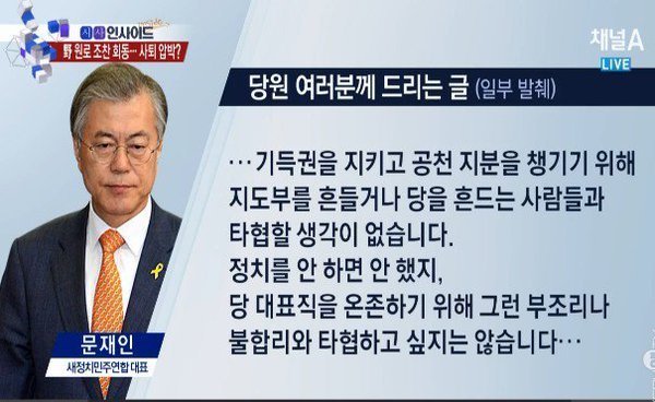 문재인 "공천 지분을 챙기기 위해 당을 흔드는 사람들과 타협할 생각 없다".txt | 인스티즈