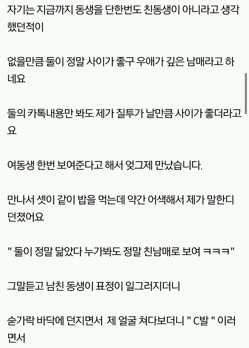 남친의 여동생 (입양아)한테 욕먹었는데 말실수한건가요? | 인스티즈