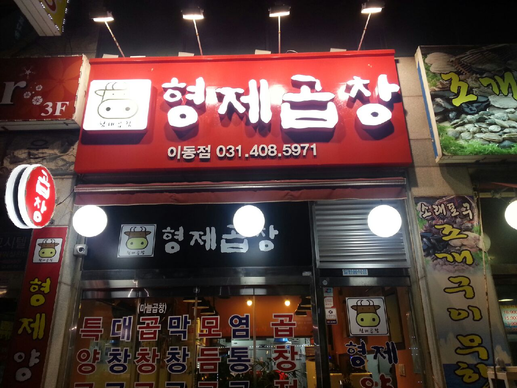 형제곱창 이미지