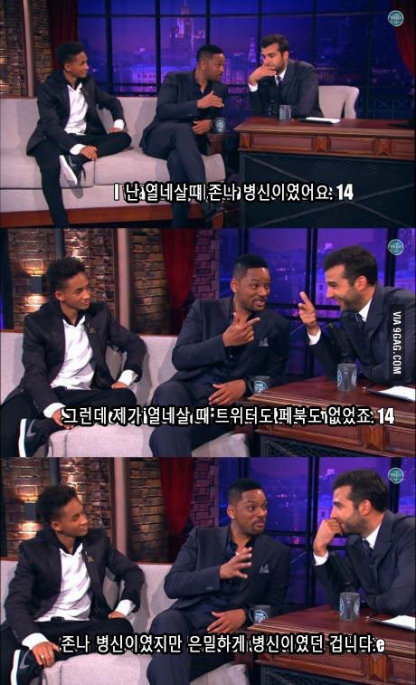윌 스미스 : 전 14살 때 바보이었어요 | 인스티즈