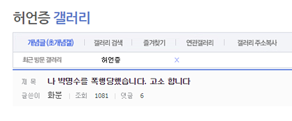 박명수에게 폭행당한 허언증 갤러 | 인스티즈
