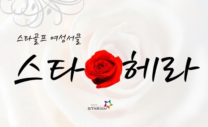 주식회사 스타골프 이미지