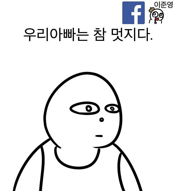 우리아빠는 참 멋지다 | 인스티즈