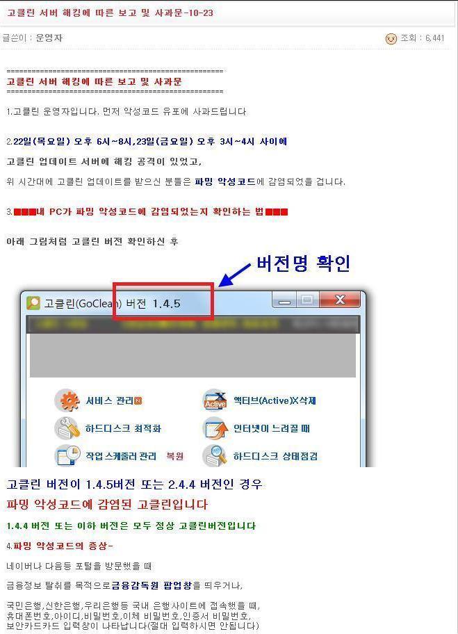고클린 업데이트 서버 해킹당해 파밍 악성코드 유포 주의 | 인스티즈