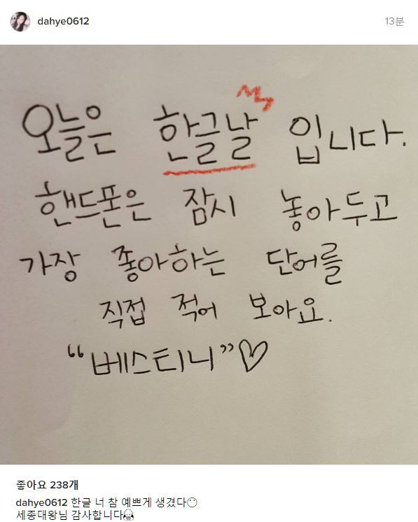 베스티 다혜 한글날 인스타그램 | 인스티즈