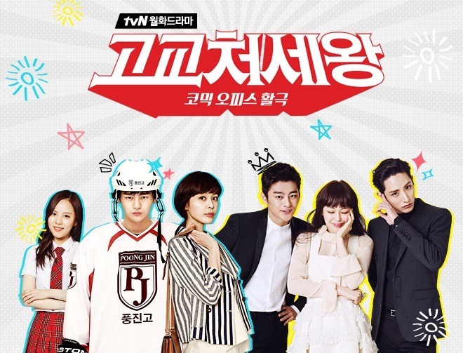tvN 여름 로코 고교처세왕vs오나의귀신님vs또오해영 | 인스티즈