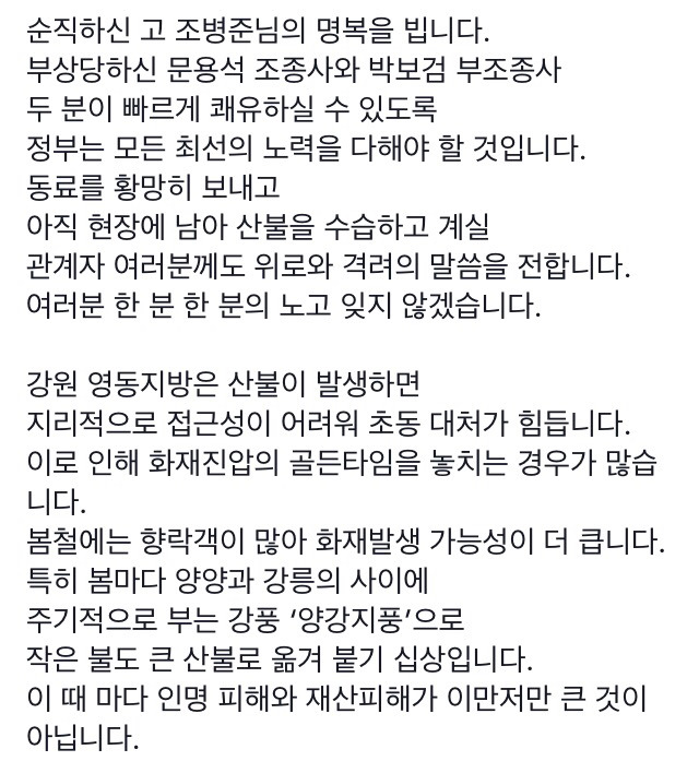 5/8 문재인 페이스북 "산불 진화 중 순직 공무원의 명복을 빕니다" | 인스티즈