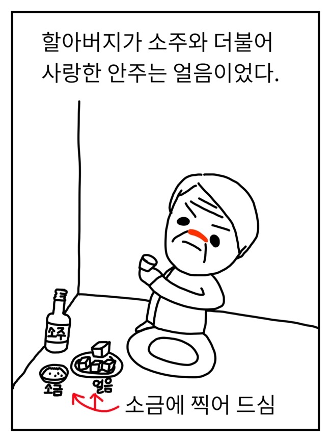 할아버지의 소주사랑 | 인스티즈