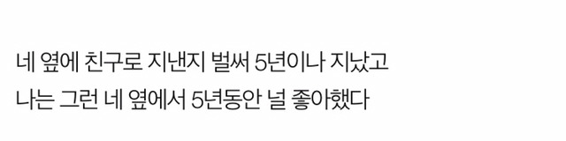 널 짝사랑하는 사람이 나여서 미안해 | 인스티즈