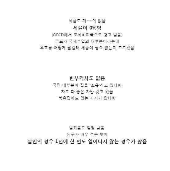 매우 잘 살지만 우리가 잘 모르는 나라 | 인스티즈