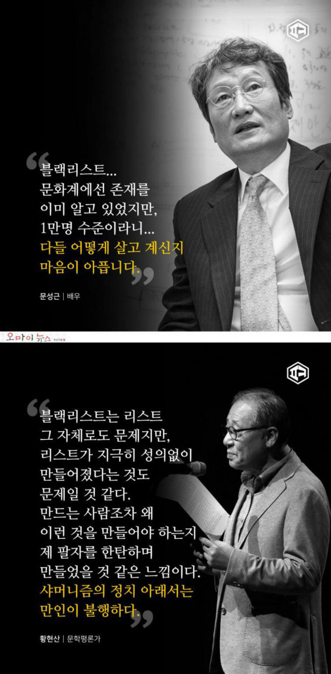 현정부 블랙리스트에 오른 문화인들의 말 | 인스티즈