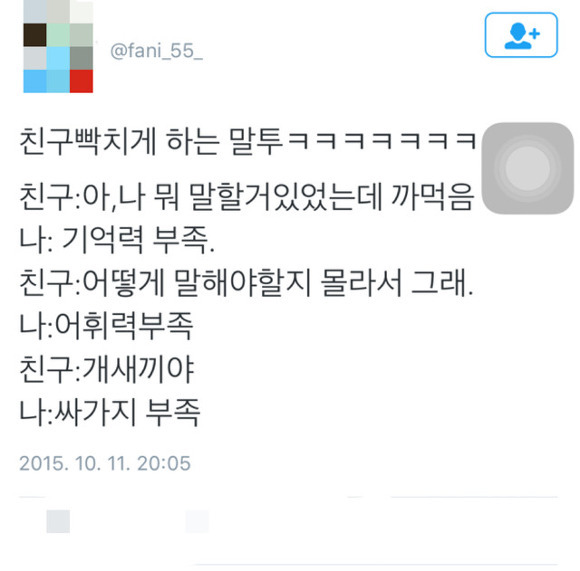 친구 빡치게하기 | 인스티즈