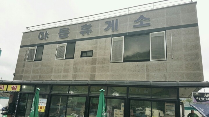 휴게소 이미지
