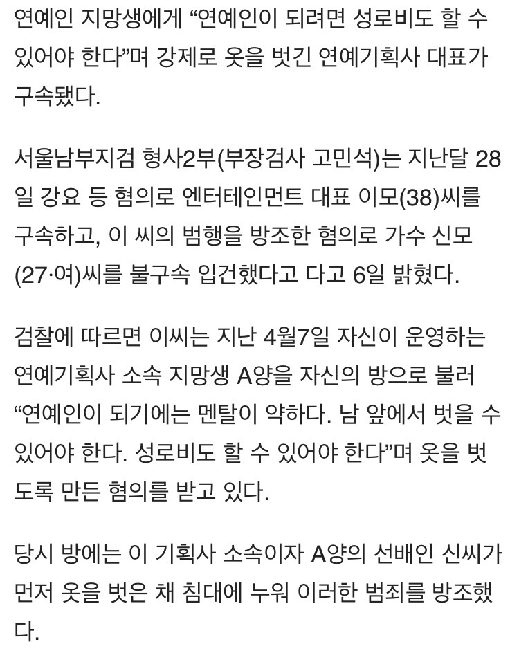 연예인 지망생에 성로비 강요하며 강제로 옷 벗긴 연예기획사 대표 구속 | 인스티즈