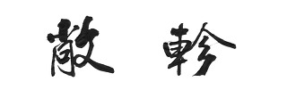창진건설 이미지