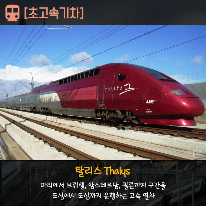 알아놓으면 유용한 유럽의 기차 종류 | 인스티즈