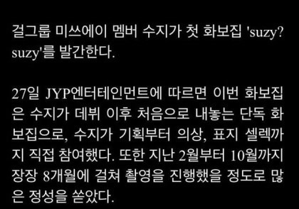 수지 측 강경대응 루머 유포시 법적조치(공식입장) +(경악스러운 인스타댓글 | 인스티즈