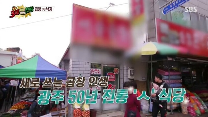 3대천왕 광주 양념곱창구이 | 인스티즈