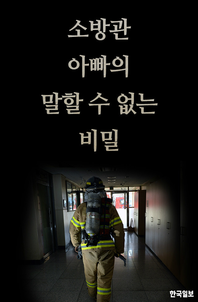 소방관 아빠의 말할수 없는 비밀 | 인스티즈
