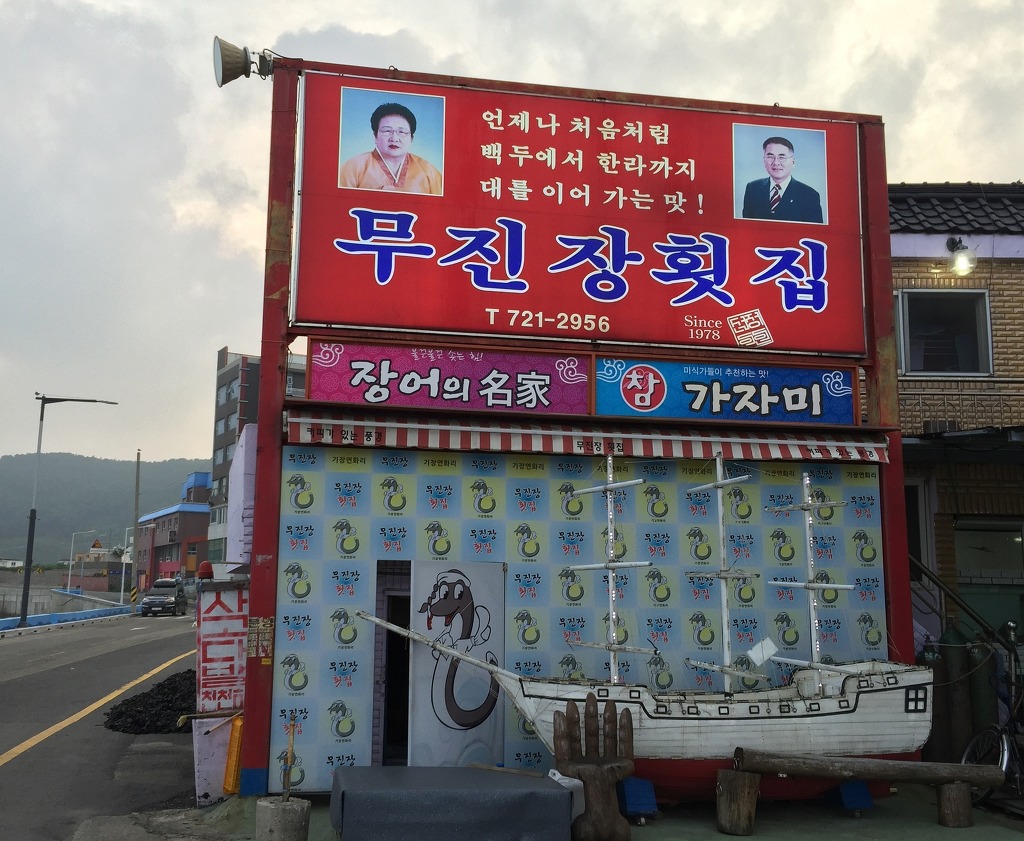 무진장횟집 이미지