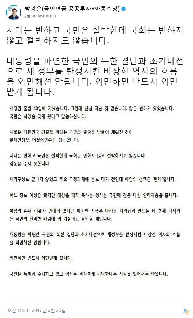 박광온 의원 트윗, 국회는 국민이 독하게 주시하고 있는 비상한 역사의 흐름을 외면해선 안됩니다 | 인스티즈