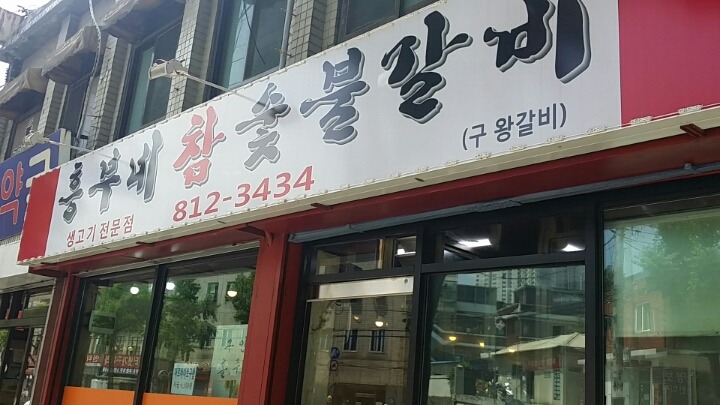 흥부네숯불갈비 이미지