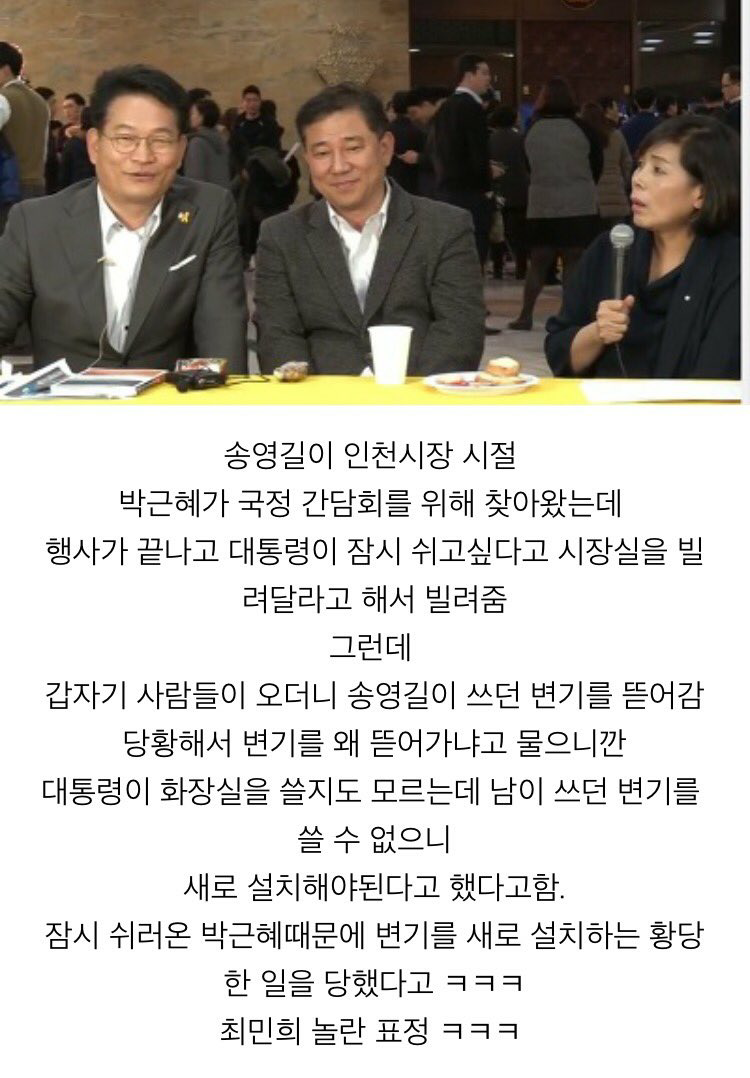 아놔 ㅋㅋㅋ송영길 박근혜 변기 폭로 | 인스티즈