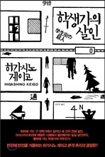 히가시노 게이고 팬이 추천하는 소설 (추리주의) | 인스티즈