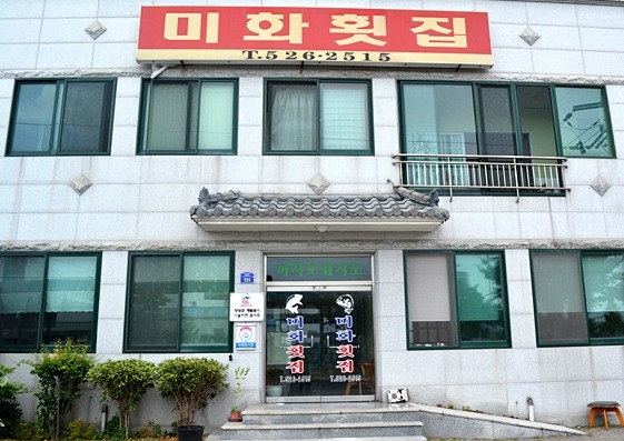 미화횟집 이미지