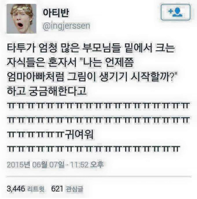 타투가 있는 부모님들 밑에서 크는 아이들 | 인스티즈