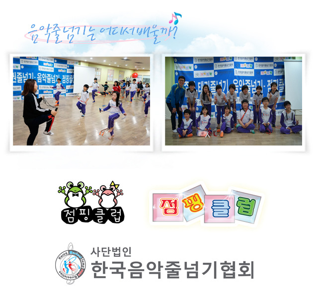 한국음악줄넘기협회 이미지
