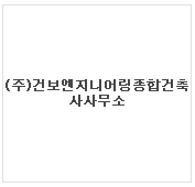 건보건축사사무소 이미지