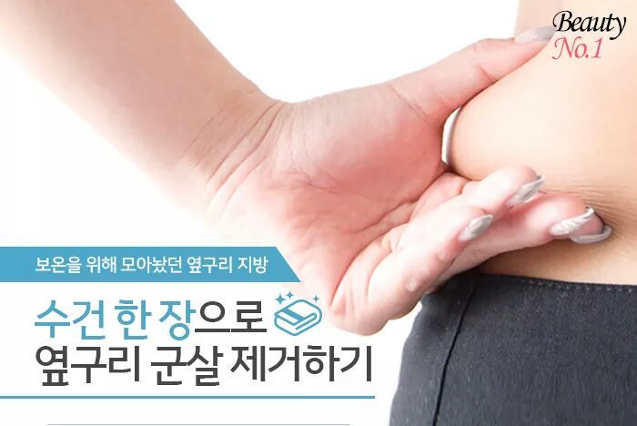 수건 한 장으로 옆구리 군살제거하기 | 인스티즈