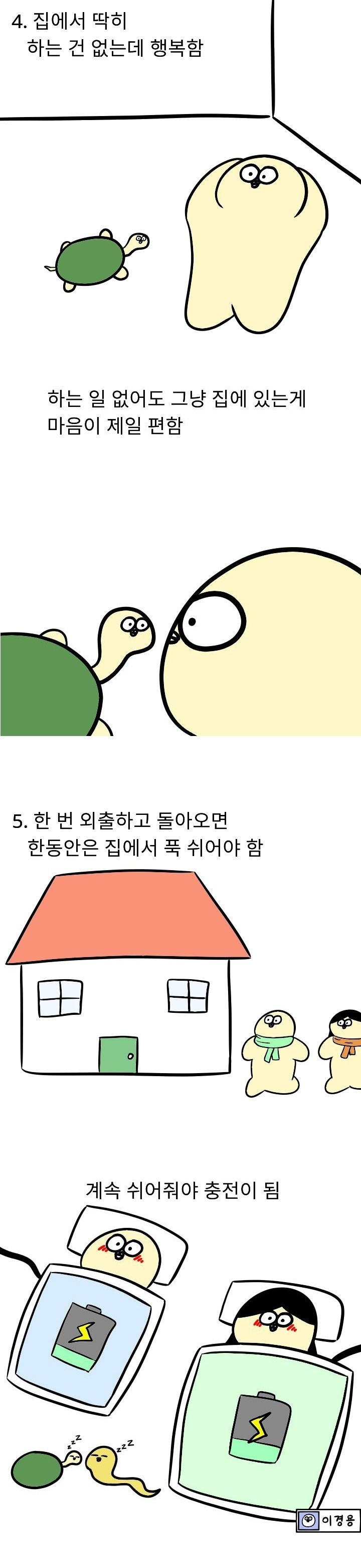 집돌이 집순이의 특징 | 인스티즈