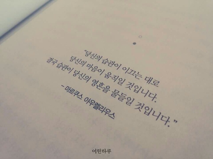 당신의 습관은 당신의 영혼을 물들일 것입니다 | 인스티즈