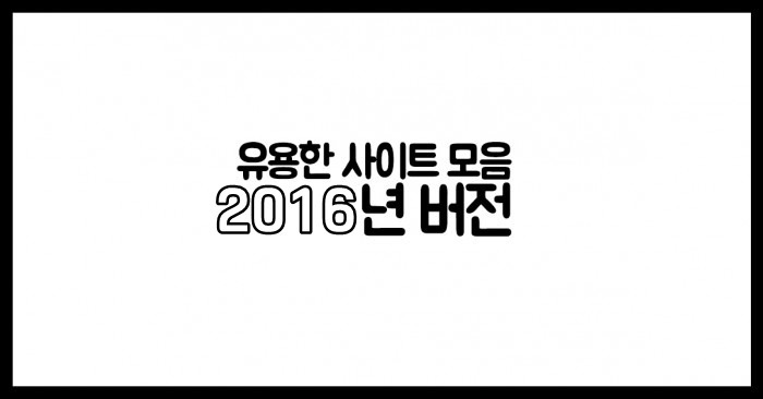 유용한 사이트 모음 2016년 버전 | 인스티즈