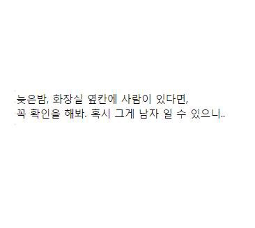 늦은밤 여자화장실을 조심해야하는 이유(소름주의) | 인스티즈