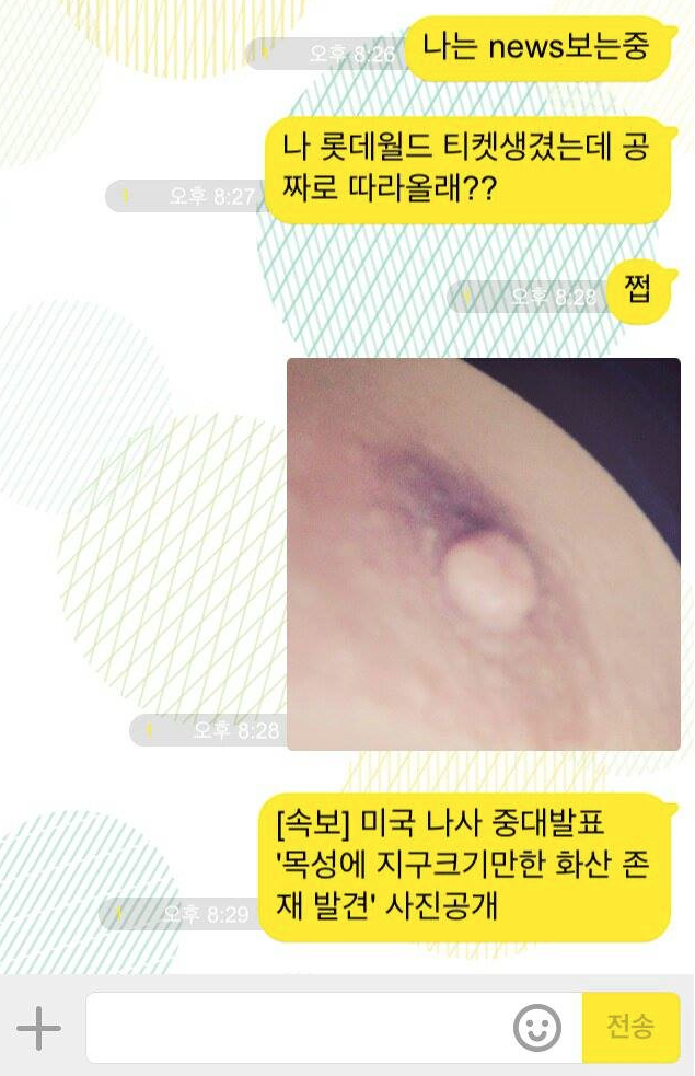 짝녀한테 실수로 젖꼭지보냄 | 인스티즈