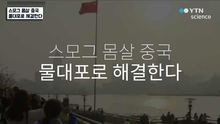 한계를 넘은 미세먼지를 줄이기 위한 중국의 기술적 노력 | 인스티즈