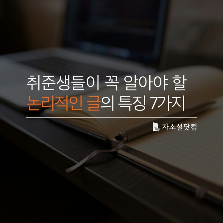 취준생들이 꼭 알아야 할 논리적인 글의 특징 7가지 | 인스티즈