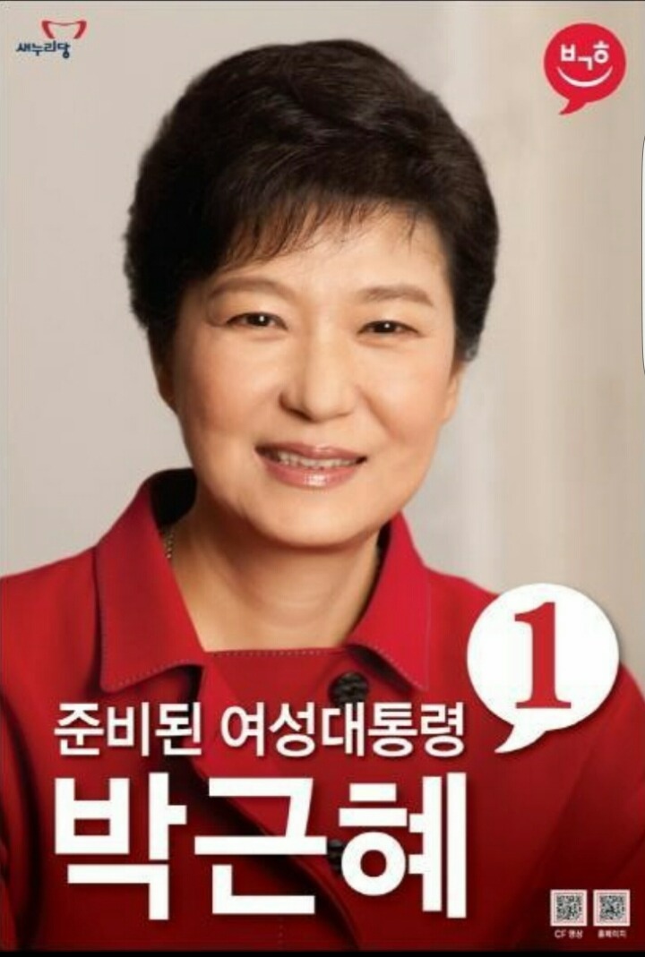 이쯤에서 다시보는 박근혜 대선때 벽보 ㅋㅋ | 인스티즈